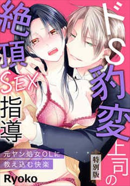 ドS豹変上司の絶頂SEX指導～元ヤン処女OLに教え込む快楽～【特別版】