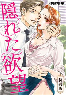 隠れた欲望【特別版】