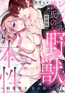 レンタル彼氏の野獣な本性～豹変男子　裏の顔～【特別版】
