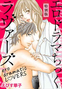エロドラマちっくラヴァーズ【特別版】