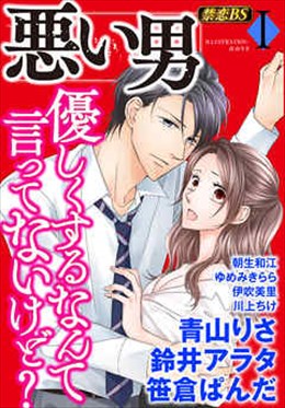 悪い男◆禁恋BestSelection