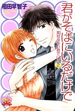 君がそばにいるだけで　変わらない君でいて2