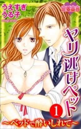 ヤリ逃げペット ～ベッドで酔いしれて～