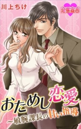 おためし恋愛～敏腕課長の甘い指導