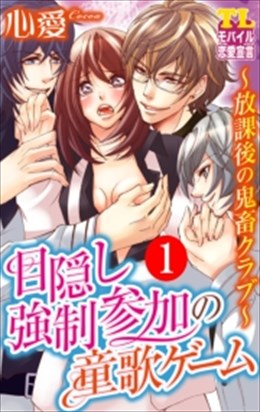 目隠し強制参加の童歌ゲーム～放課後の鬼畜クラブ～