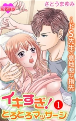 イキすぎ！とろとろマッサージ～ドＳ先生の意地悪な指先