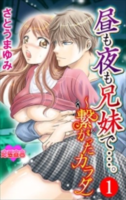 昼も夜も兄妹で…。～繋がったカラダ