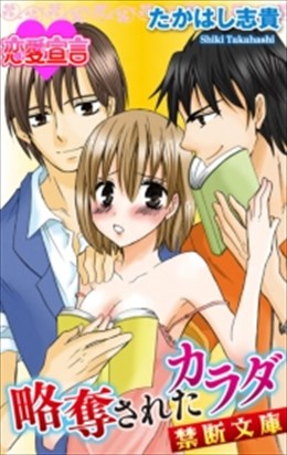 略奪されたカラダ 禁断文庫