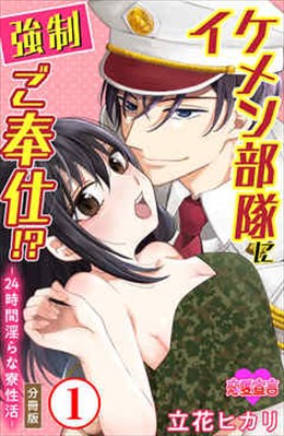 イケメン部隊に強制ご奉仕!? ―24時間 淫らな寮性活― 分冊版