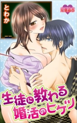 生徒に教わる婚活のヒケツ