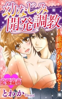 幼なじみ開発調教 ～旅館のあちこちで・・・