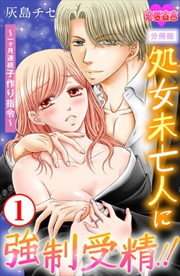 処女未亡人に強制受精!!～一ヶ月連続子作り指令～ 分冊版