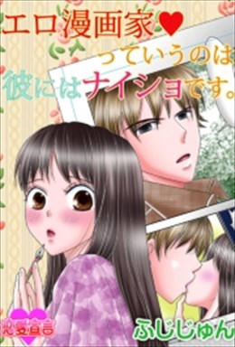 エロ漫画家っていうのは彼にはナイショです。