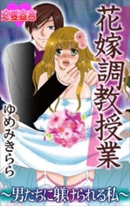 花嫁調教授業 ～男たちに躾けられる私～