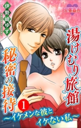 湯けむり旅館秘密の接待～イケメンな彼とイケない私～