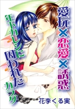 愛玩×恋愛×誘惑 年下カレシに囚われたカラダ