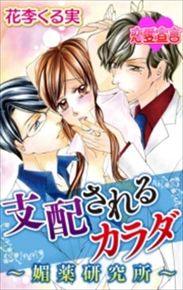 支配されるカラダ ～媚薬研究所～