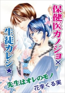 保健医カノジョ×生徒カレシ★先生はオレのモノ 