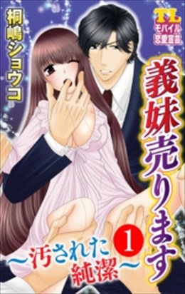 義妹売ります～汚された純潔～