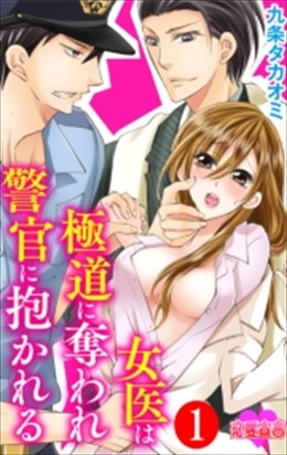 女医は極道に奪われ警官に抱かれる