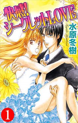 快感！シークレットＬＯＶＥ