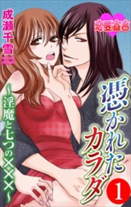 憑かれたカラダ ～淫魔と七つの×××～