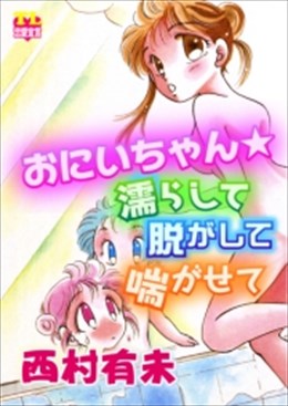 おにいちゃん☆濡らして脱がして喘がせて