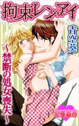 拘束レンアイ～禁断の処女喪失～
