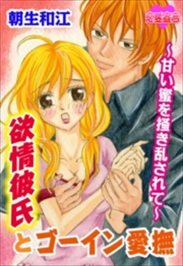 欲情彼氏とゴーイン愛撫 ～甘い蜜を掻き乱されて～