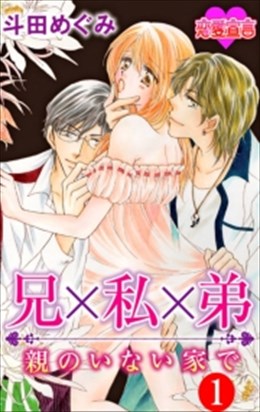 兄×私×弟　親のいない家で