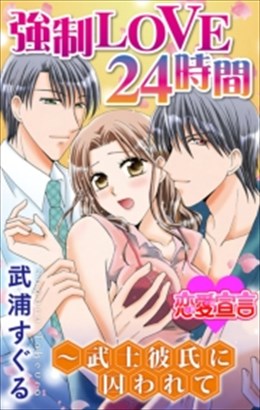 強制LOVE24時間 ～武士彼氏に囚われて