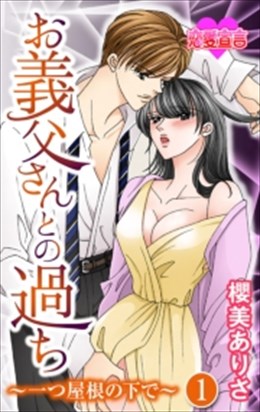 お義父さんとの過ち～一つ屋根の下で～