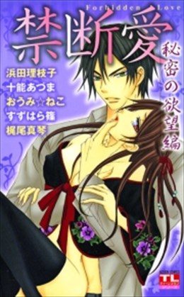 禁断愛　秘密の欲望編