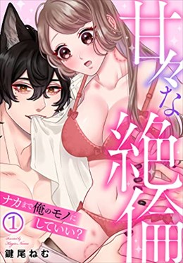 甘々な絶倫～ナカまで俺のモノにしていい？