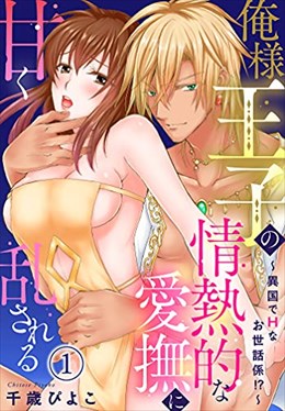 俺様王子の情熱的な愛撫に甘く乱される～異国でＨなお世話係！？～