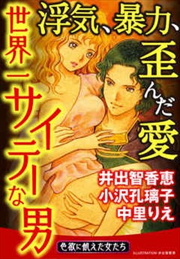 世界一サイテーな男～浮気、暴力、歪んだ愛