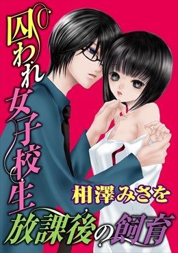 囚われ女子校生 放課後の飼育