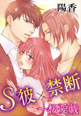 S彼×禁断～桜愛戯