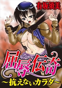 屈辱伝奇～抗えないカラダ～