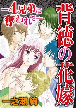 背徳の花嫁～4兄弟に奪われて～