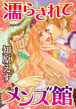 濡らされてメンズ館