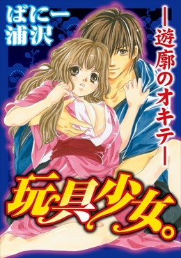 玩具少女。-遊廓のオキテ-