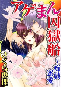 アゲまん囚獄船～痴戯蜜愛