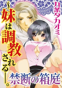 禁断の箱庭～妹は調教される-。