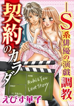 契約のカラダ-S系俳優の演戯調教