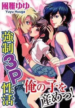 俺の子を産めっ! 強制3P性活