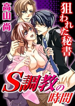 S調教の時間 狙われた秘書