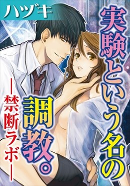 実験という名の調教。-禁断ラボ-