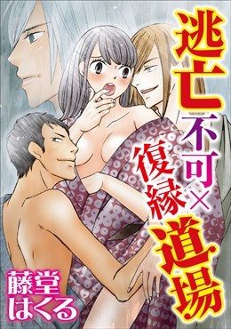逃亡不可×復縁道場