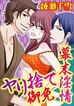 幕末淫情　ヤリ捨て御免